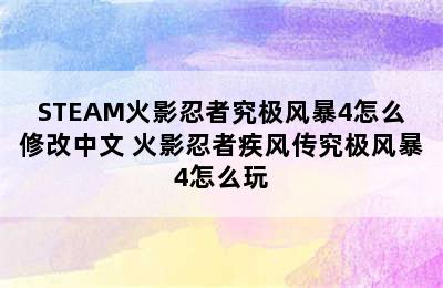 STEAM火影忍者究极风暴4怎么修改中文 火影忍者疾风传究极风暴4怎么玩